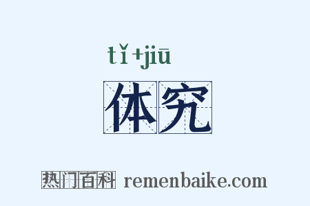 体究是什么意思的图片